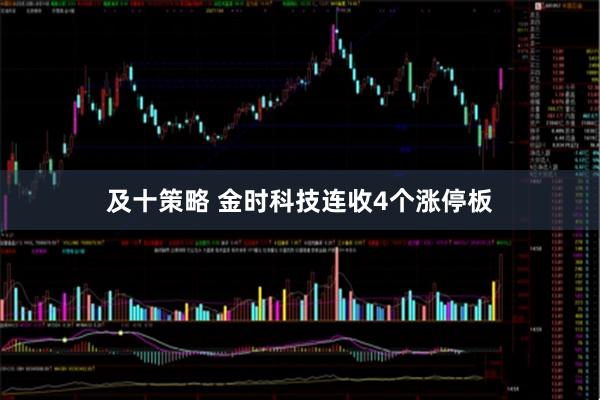 及十策略 金时科技连收4个涨停板